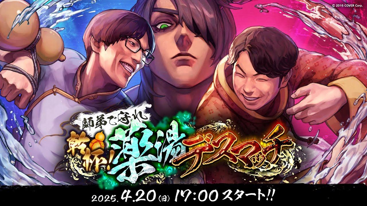 【 #師弟薬湯デスマッチ 】師弟で守れ　乾杯！ 薬湯デスマッチ【荒咬オウガ /ホロスターズ】