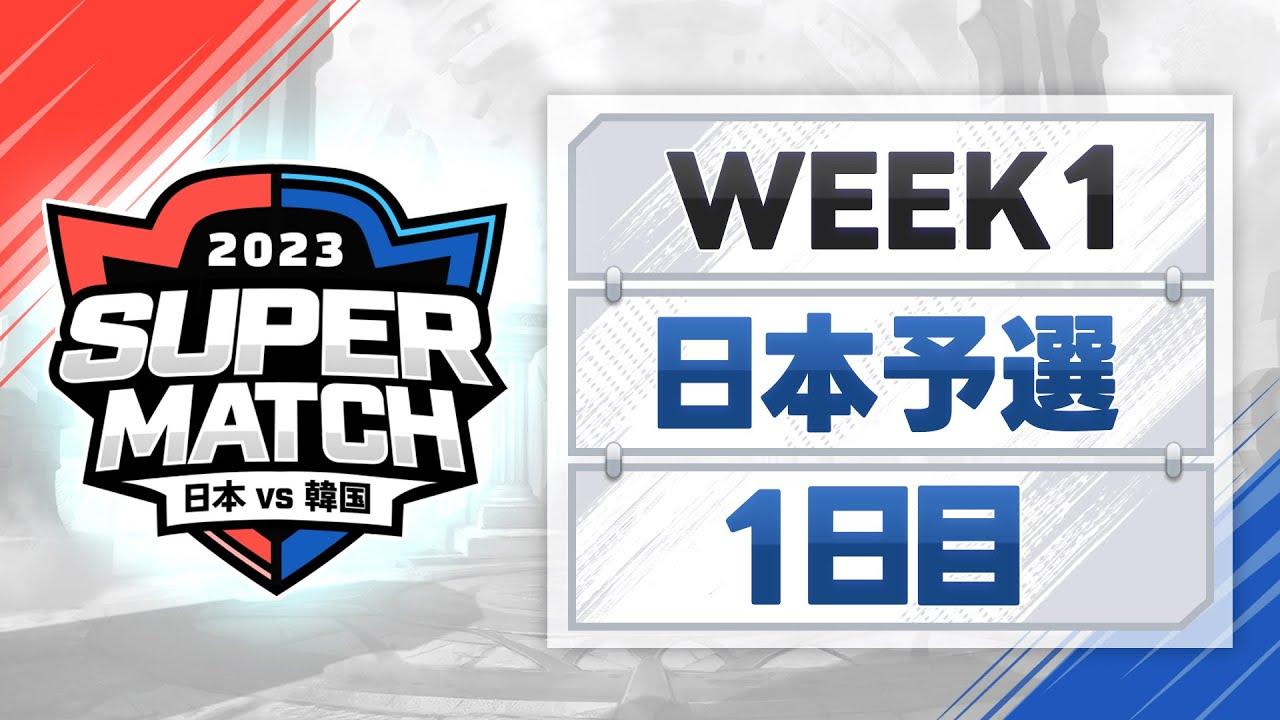 [日本語] JAPAN vs KOREA SUPER MATCH 2023 日本予選WEEK 1｜サマナーズウォー