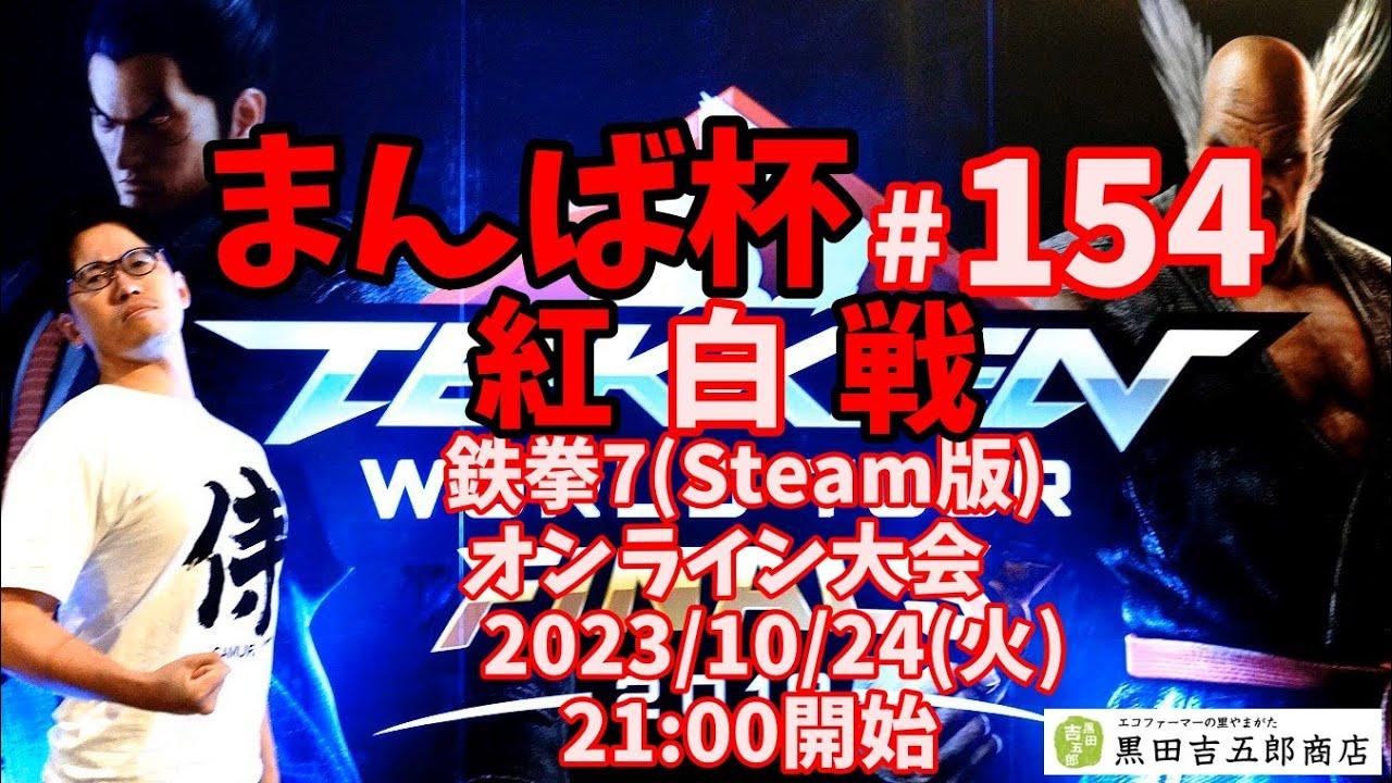 【鉄拳7】まんば杯 #154 紅白戦