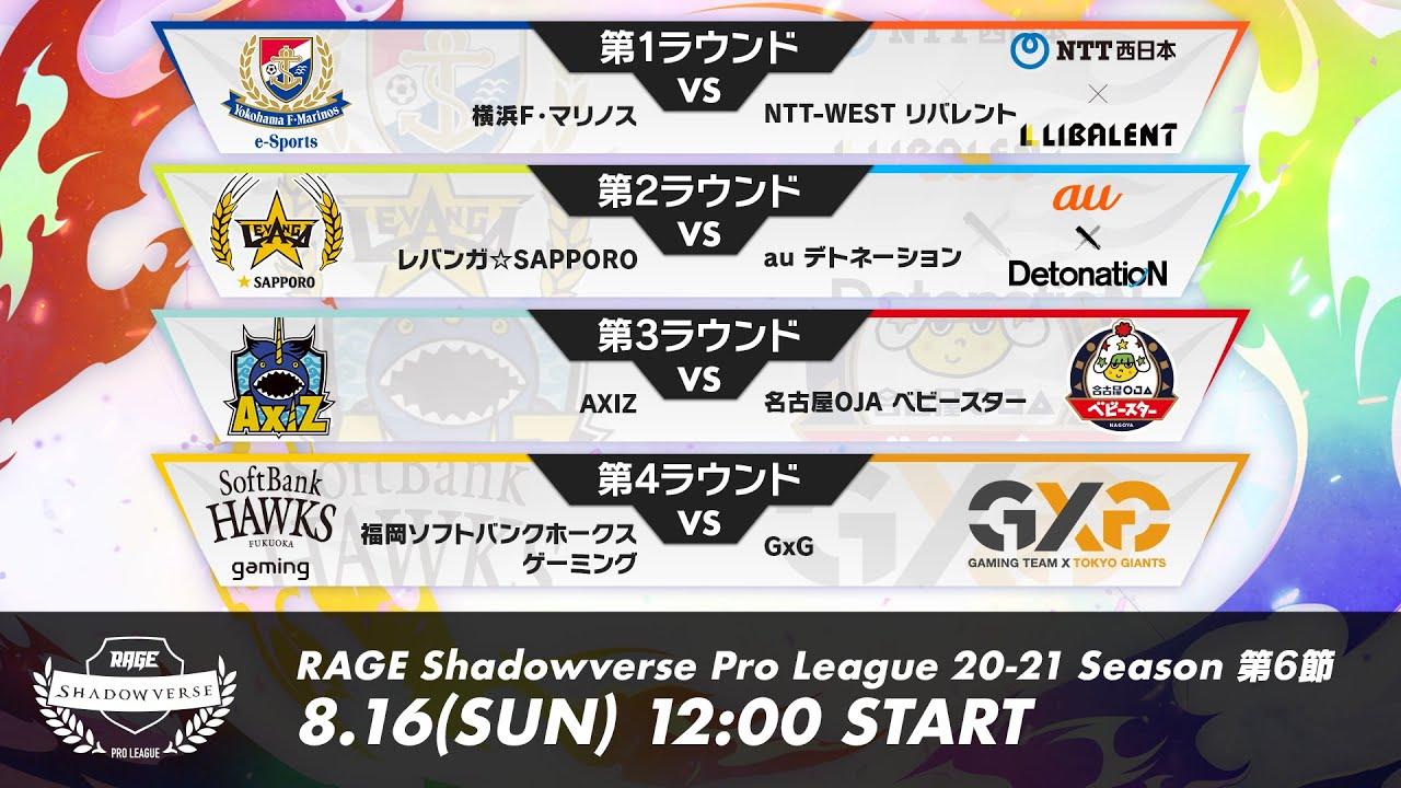 【第6節】RAGE Shadowverse Pro League 20-21シーズン