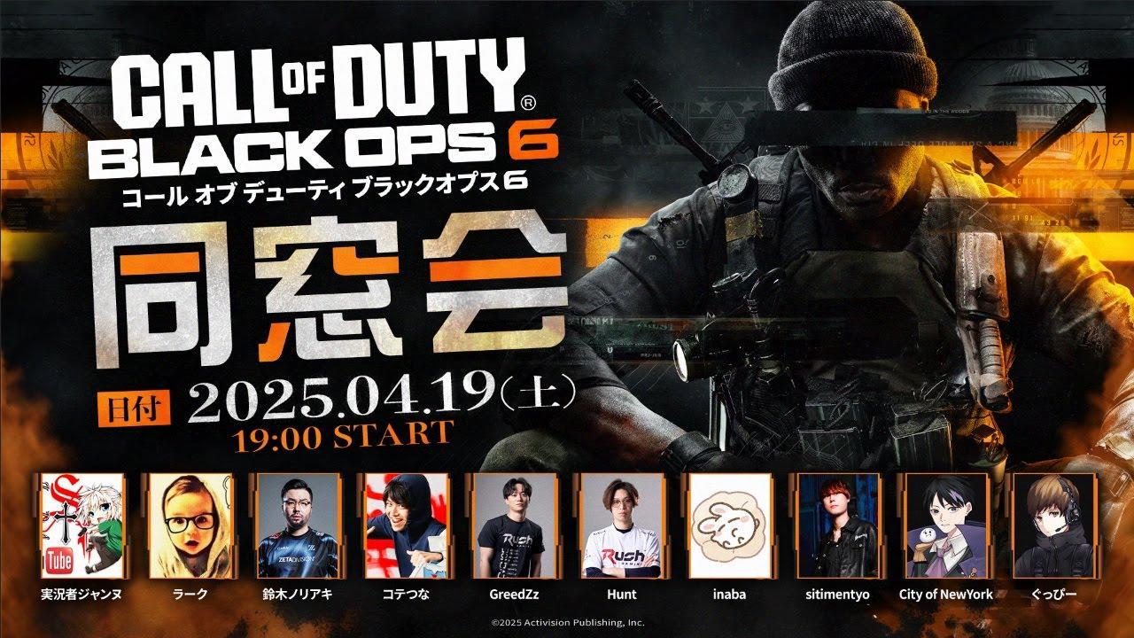 【CoD:BO6】イニシエのCoD実況者たちと懐かしの同窓会 大会!!【実況者ジャンヌ】