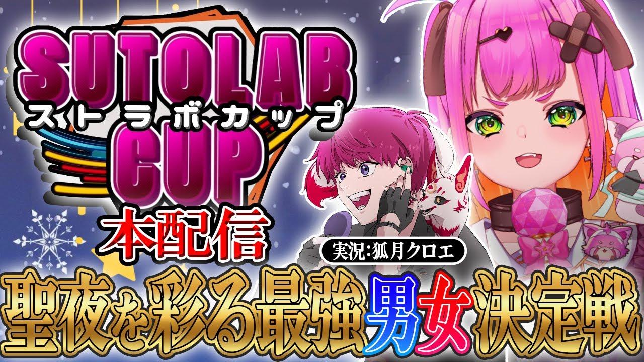 【スト６：本配信】第2回 SUTOLABCUP~聖夜を彩る、最強男女決定戦～【甘噛ぱく/ 狐月クロエ / Stellarhyth】 #ストラボカップ