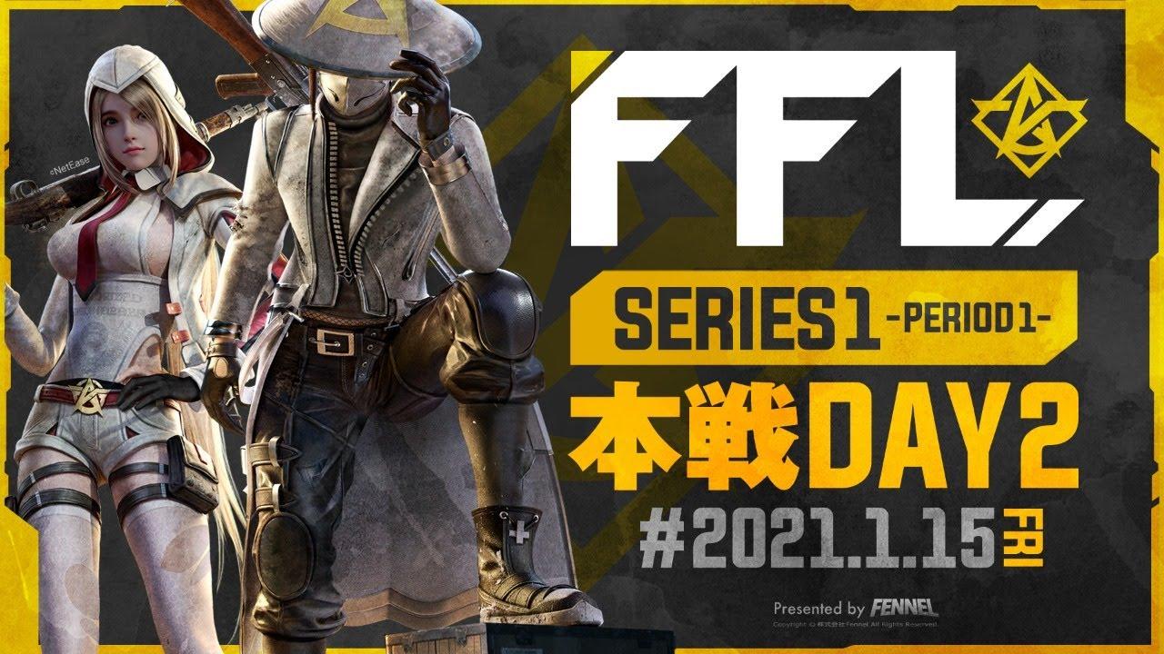 【荒野行動】FFL SERIES1 DAY2 解説 : 仏　実況 : V3