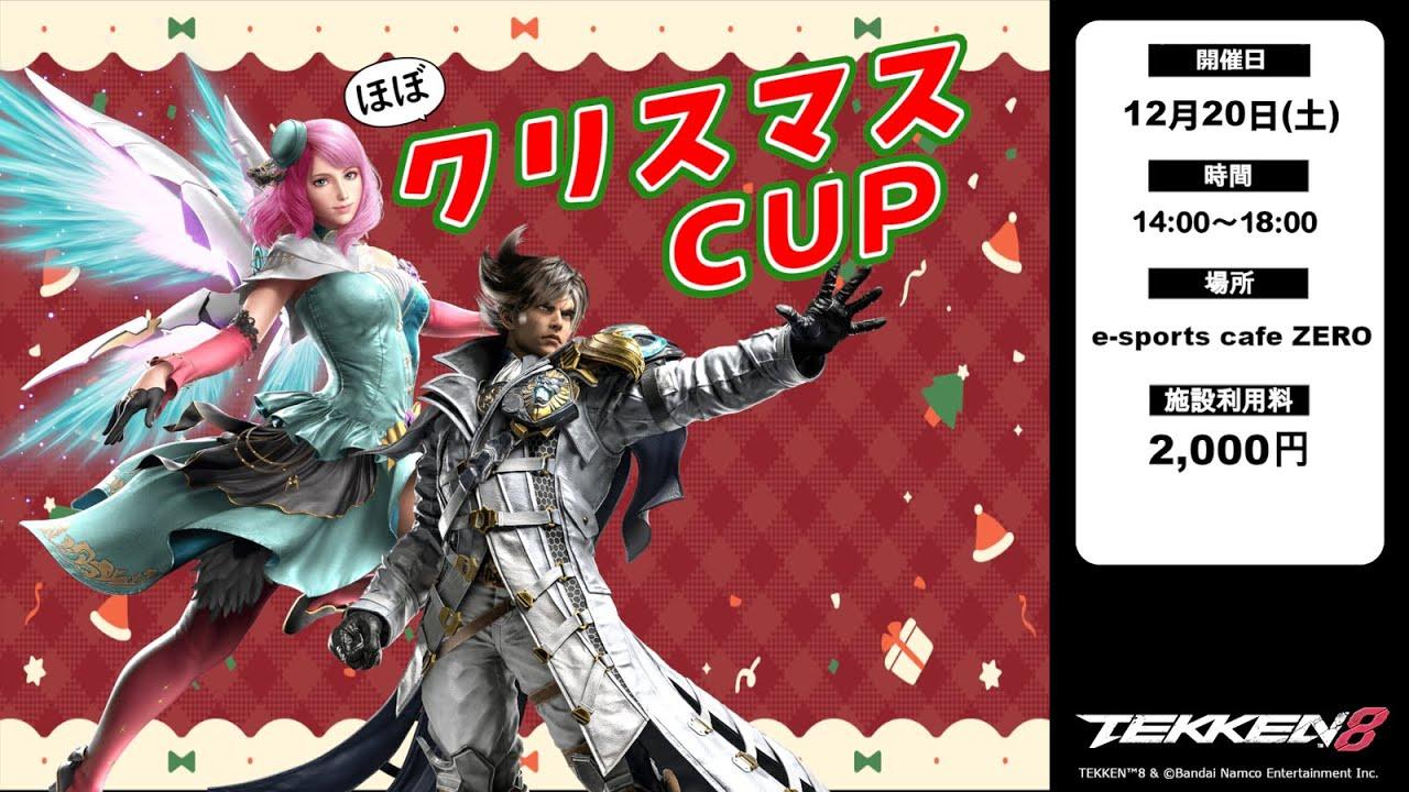 【ほぼクリスマスCUP】配信B