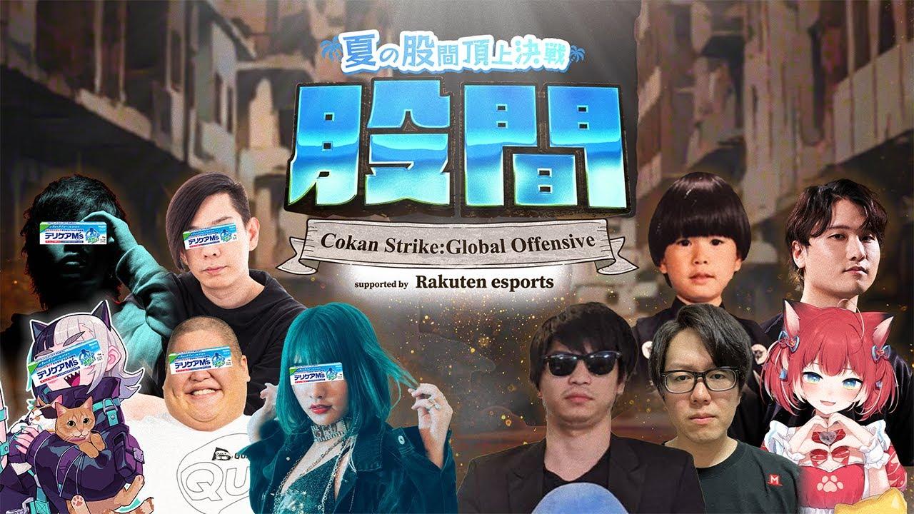 【 #夏の股間頂上決戦 】COKAN-Strike : Global Offensive supported by Rakuten esports