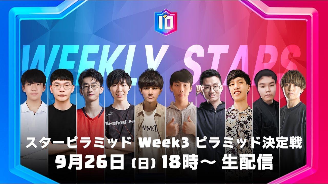 【クラロワ スターチャンピオンシップ アジア頂上決定戦】シーズン2 スターピラミッド Week4 ピラミッド決定戦