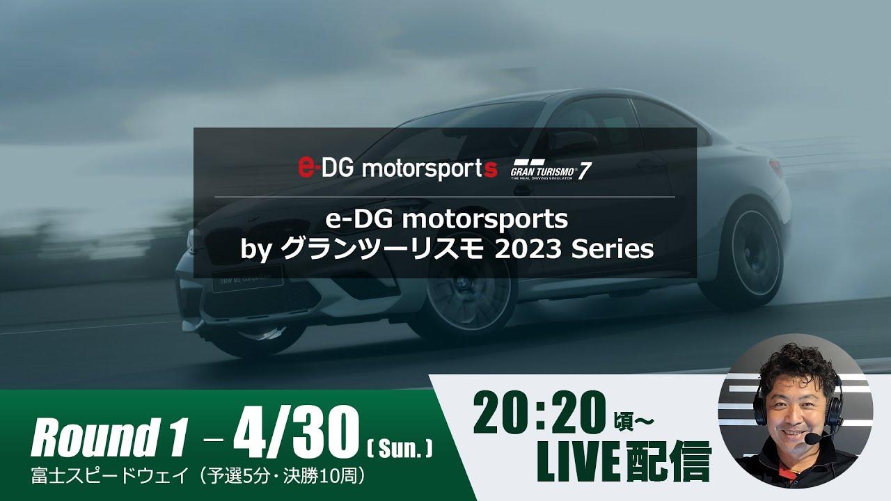e-DG motorsports by グランツーリスモ 2023 Series Rd.1 開幕戦