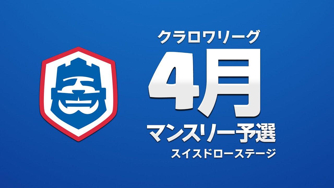 【クラロワ】CRL2023 4月マンスリー予選 Day1 スイスドローステージ