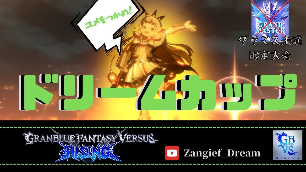 【GBVSR】第１回ドリームカップ