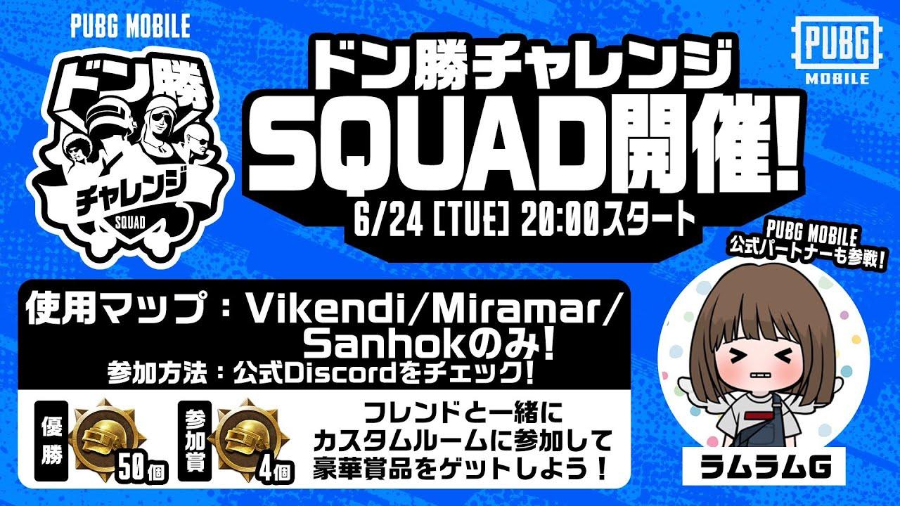 【公式ルーム】PUBG MOBILE ドン勝チャレンジSQUAD開催！DAY4【公式パートナー】