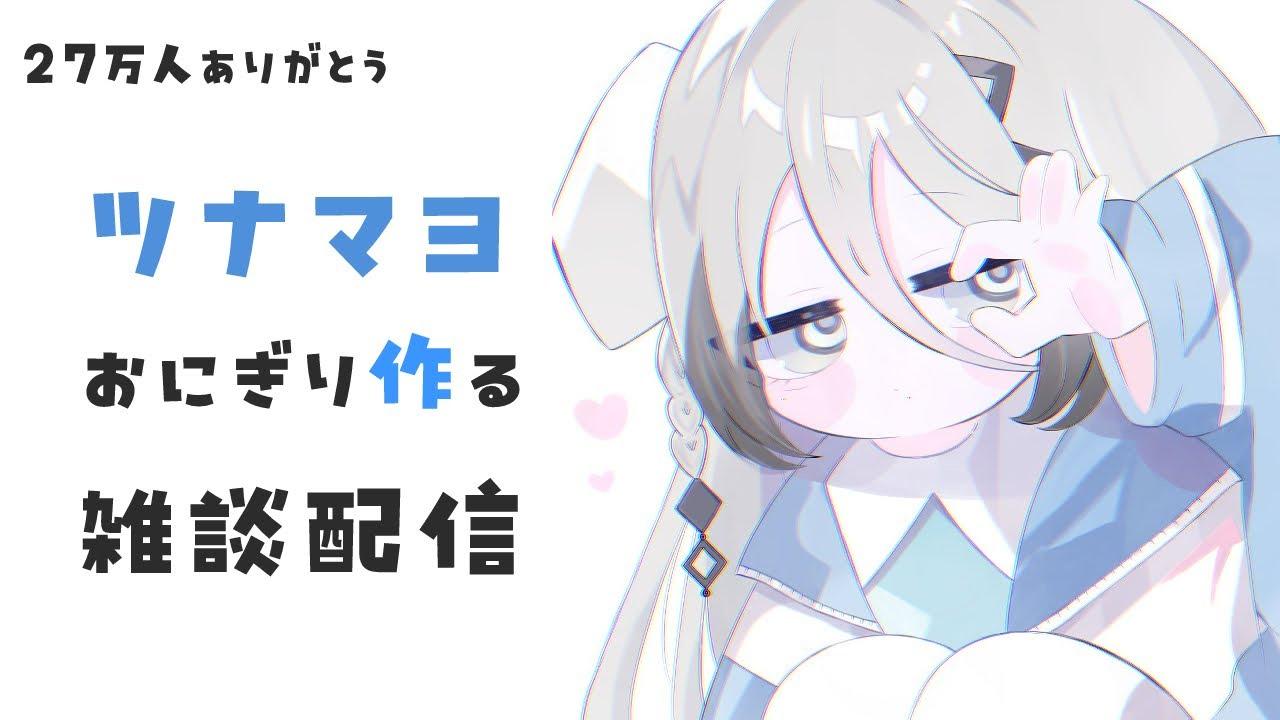 【 おにぎり雑談 】ツナマヨおにぎり作りながら雑談する！！【ソフィア・ヴァレンタイン/にじさんじ】