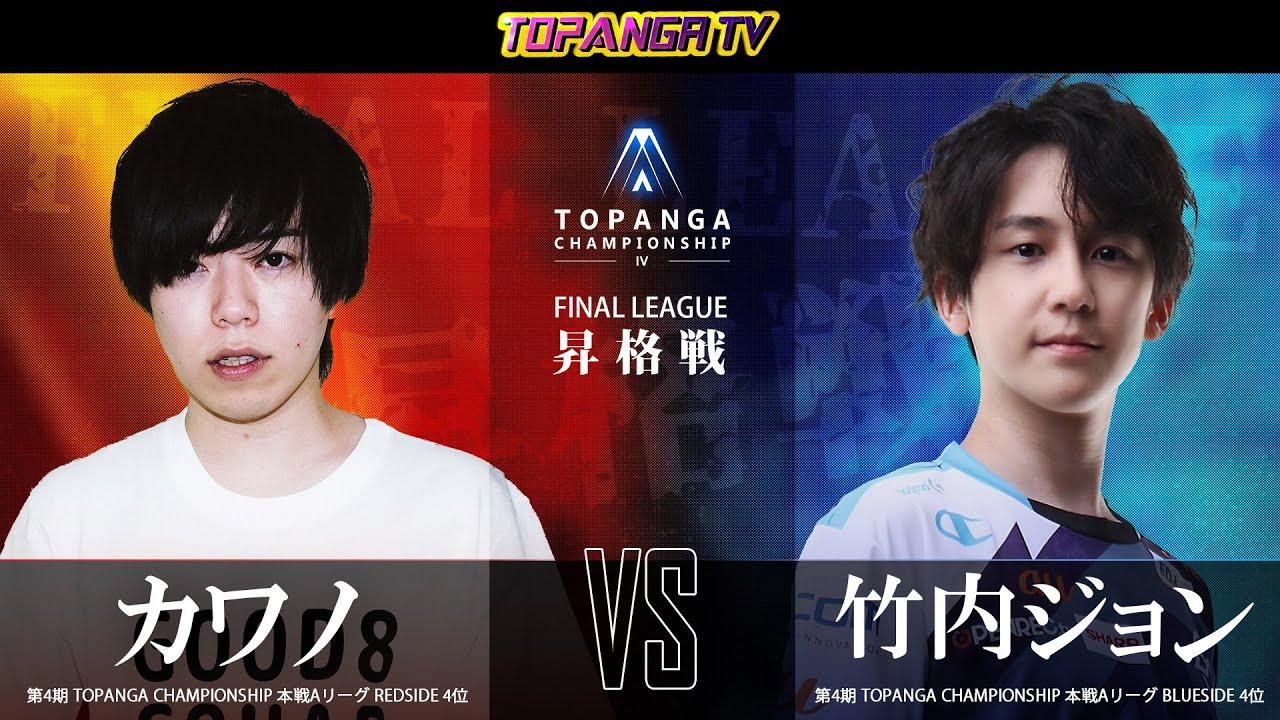 TOPANGA TV #527｜第4期 TOPANGAチャンピオンシップ FINAL昇格戦 カワノ vs 竹内ジョン