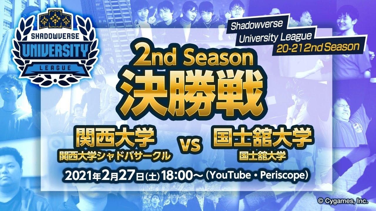 Shadowverse University League 20-21 2nd Season 決勝戦