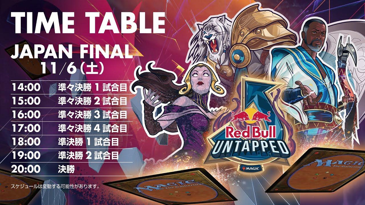 Red Bull Untapped 2021 日本大会 決勝ラウンド / マジック：ザ・ギャザリング アリーナ