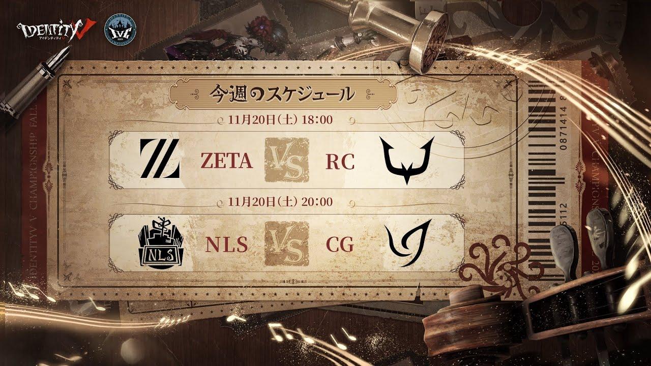IdentityV Championship グループ戦 Day2（2021年度秋季IVC）
