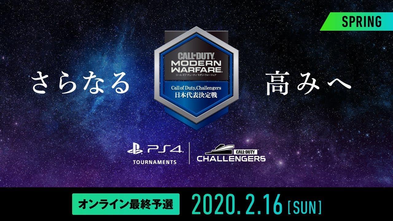 「Call of Duty Challengers日本代表決定戦 Spring」オンライン最終予選