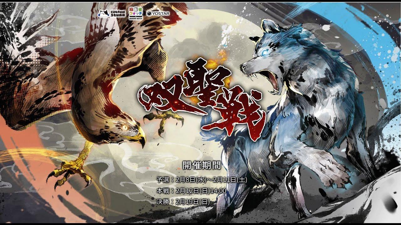 【雀魂 公式戦】第四期-双聖戦-2023