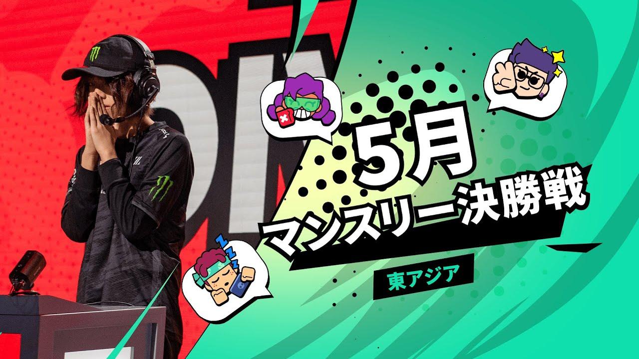 【ブロスタ チャンピオンシップ 2022】東アジア 5月マンスリー決勝戦