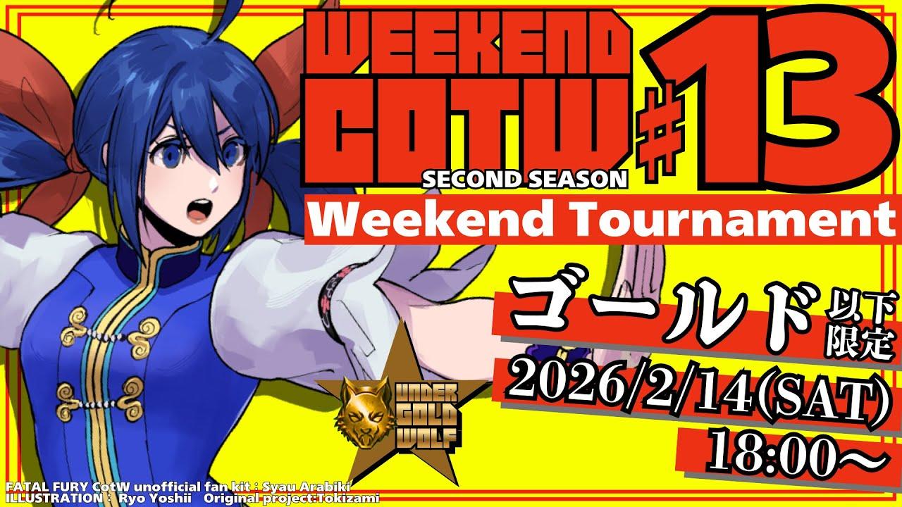 【餓狼Cotw】第13回 Weekend 餓狼COTW 初中級者大会【FATAL FURY CITY OF THE WOLFS】