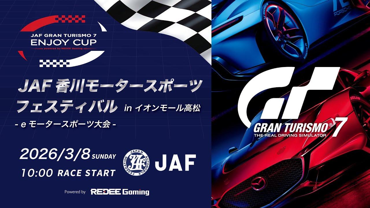【GRAN TURISMO 7レース配信】エントリーフォーム＠JAF香川モータースポーツフェスティバル