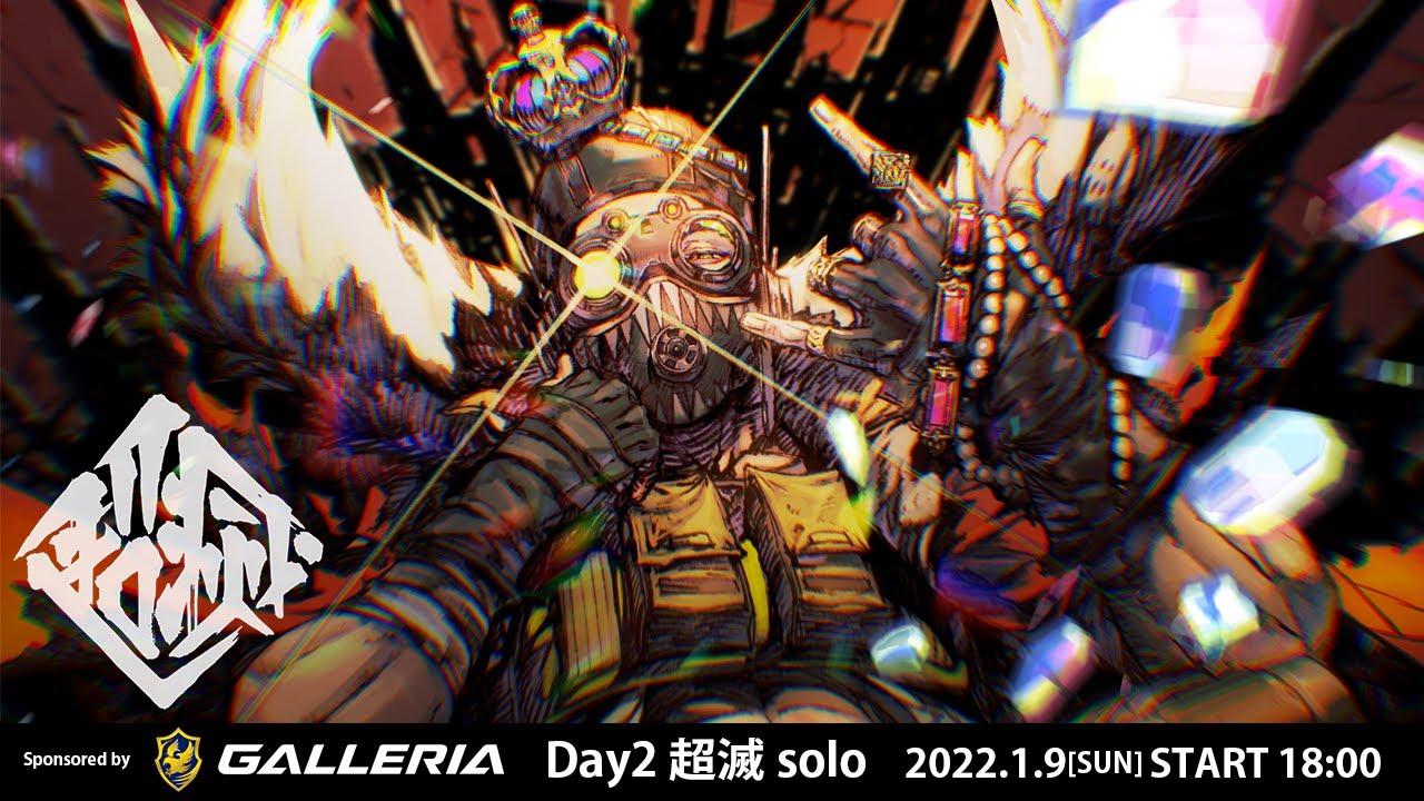 【超滅Apex2】予選Day2「超滅solo」- 本配信【Apex Legends】