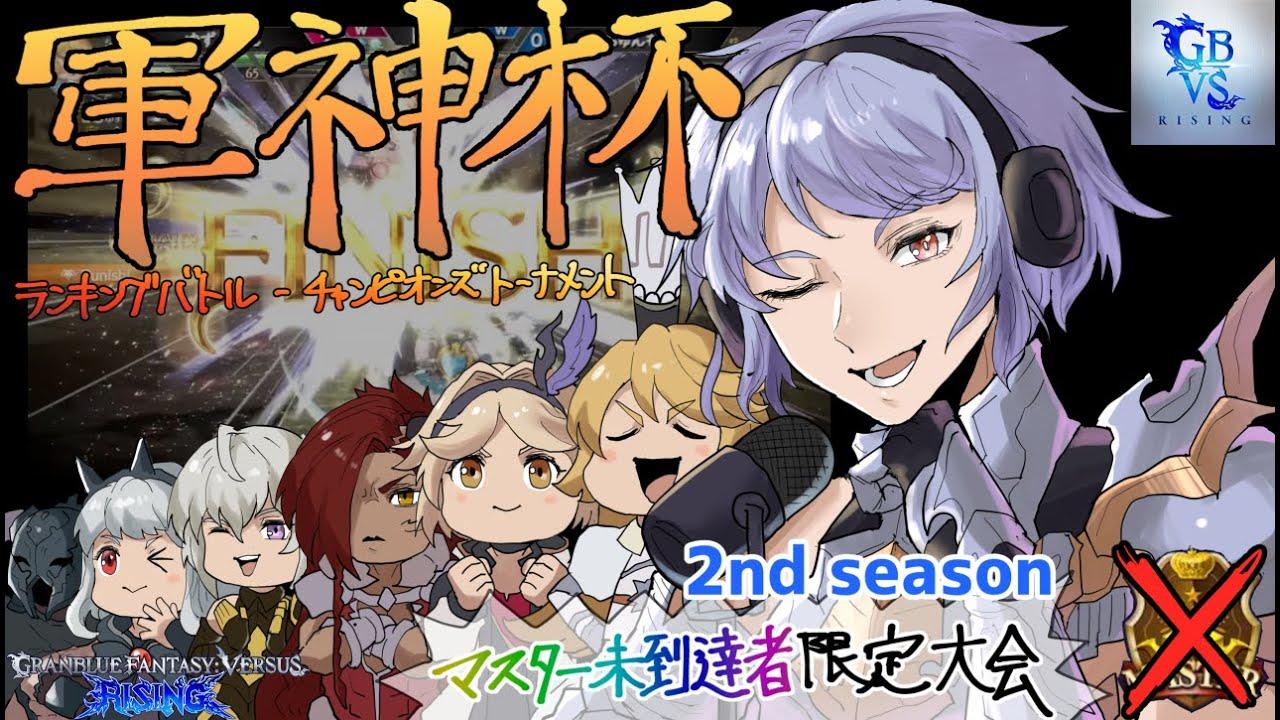 【GBVSR】軍神杯ランキングバトル2nd season～第4節～#11