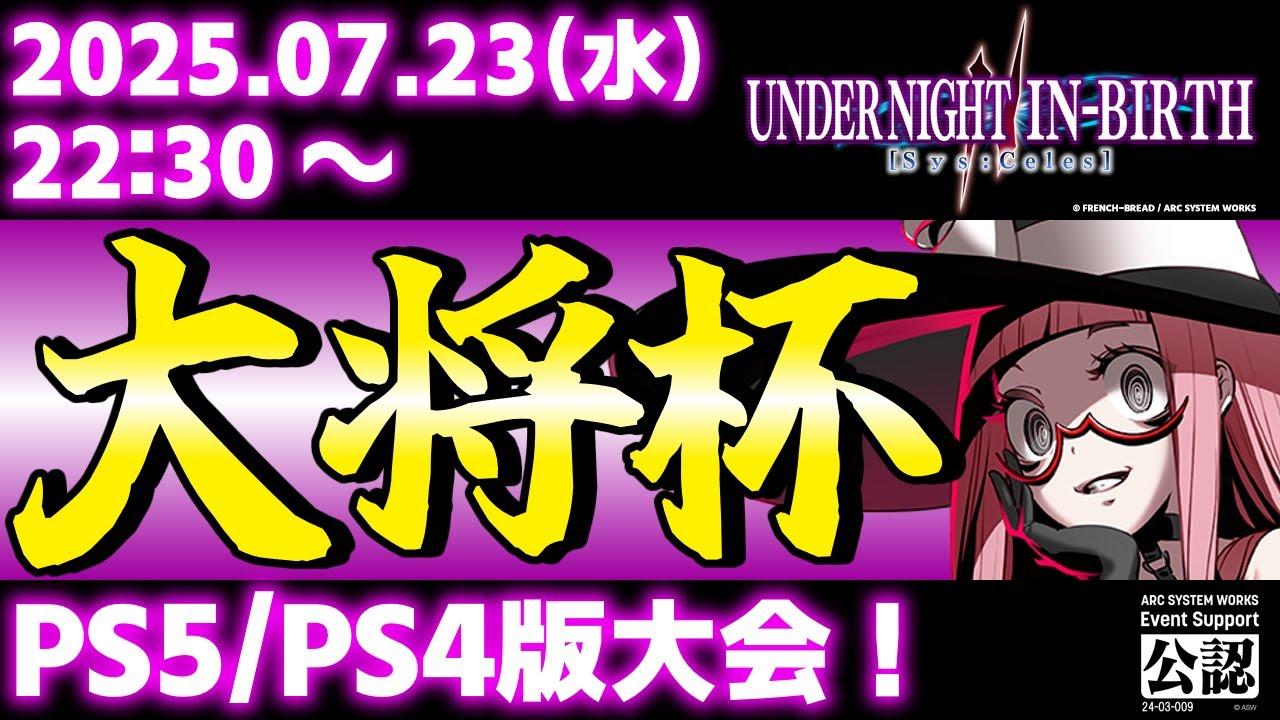 【大会】【PS5/PS4版】第37回 大将杯 UNI2部門【UNDER NIGHT IN-BIRTH II Sys:Celes/アンダーナイト インヴァース】