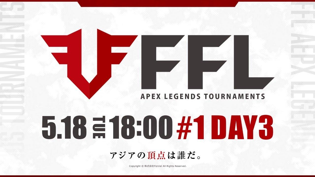 【FFL】#1 DAY3 実況:大和周平 解説:あれる ゲスト:渋谷ハル【APEX LEGENDS】