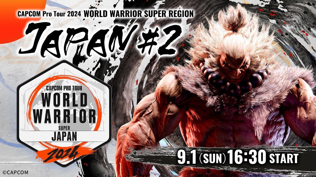 「CAPCOM Pro Tour 2024 ワールドウォリアー」日本大会 #2 ゲスト：なるお