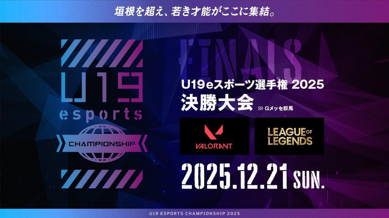 U19 ｅスポーツ選手権 2025決勝戦「リーグ・オブ・レジェンド」部門　「VALORANT」部門