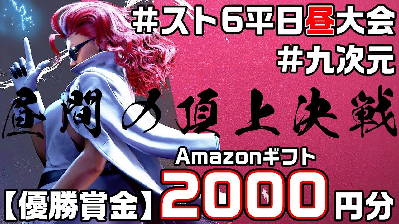 【26/1/14】スト6平日昼大会【九次元25】