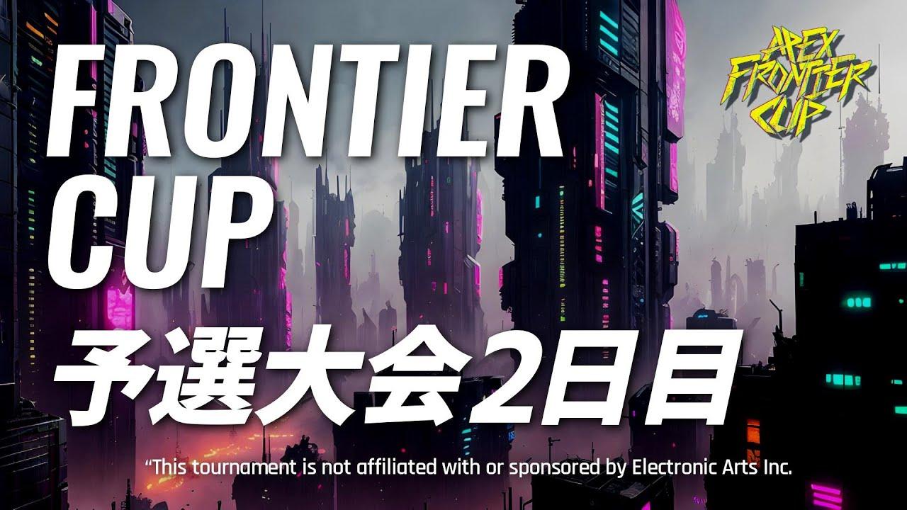 第二回 FRONTIER-CUP 予選大会 2 日目  --🏆『神視点』実況；ガス兄 🏆--