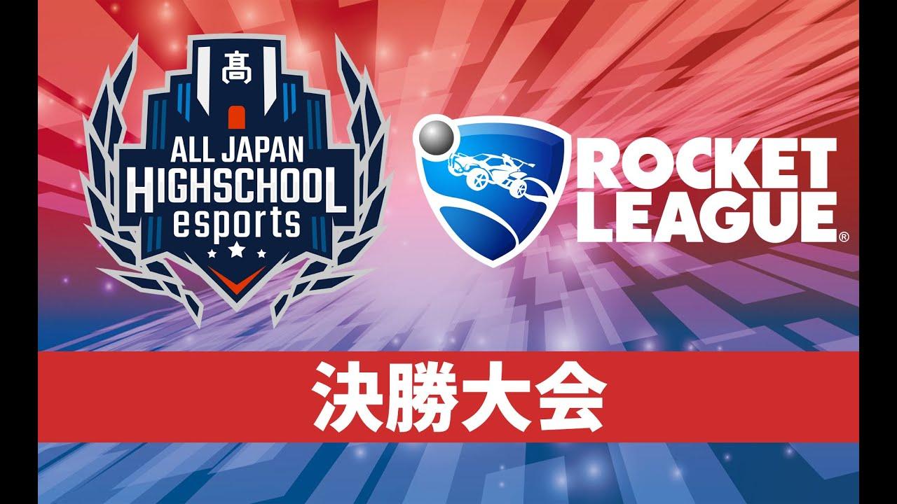 【ロケットリーグ】第5回全国高校eスポーツ選手権決勝大会