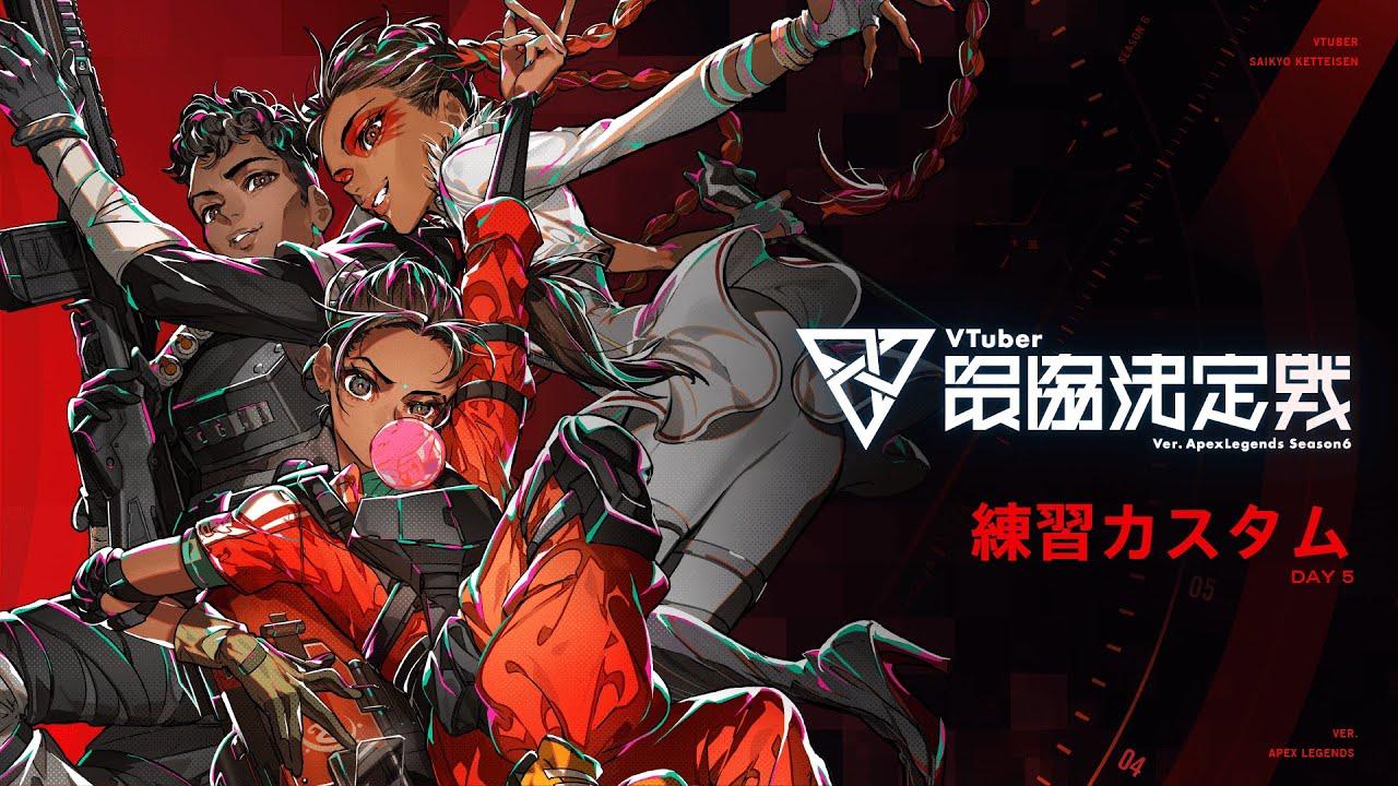 【APEX LEGENDS】 #V最協S6 練習カスタム5日目 神視点