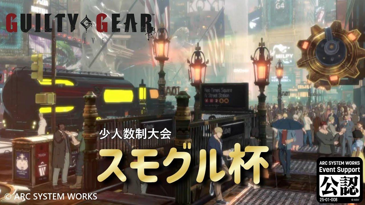 【GGST】スモグル杯 vol.12
