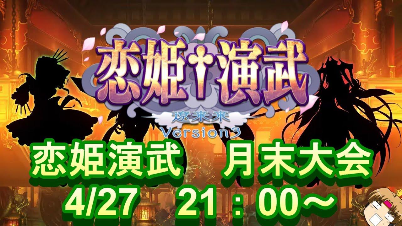 恋姫演武　月末大会　0427