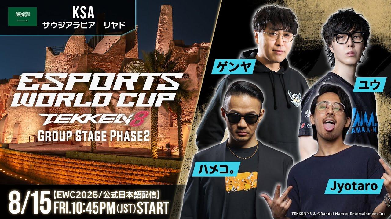 【#EWC2025/公式日本語配信】鉄拳8 (Day3 Group Stage Phase2)