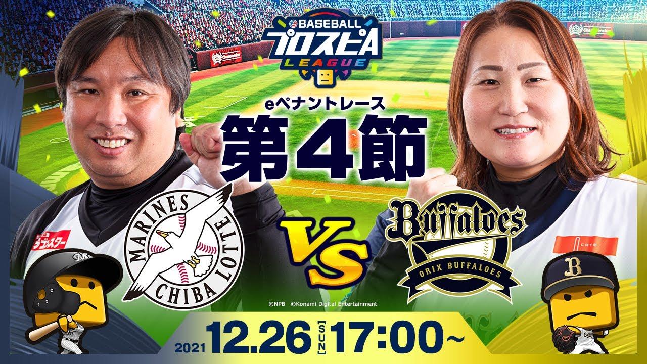 【#スピリーグ第4節】ロッテvsオリックス／eBASEBALLプロスピAリーグ#23