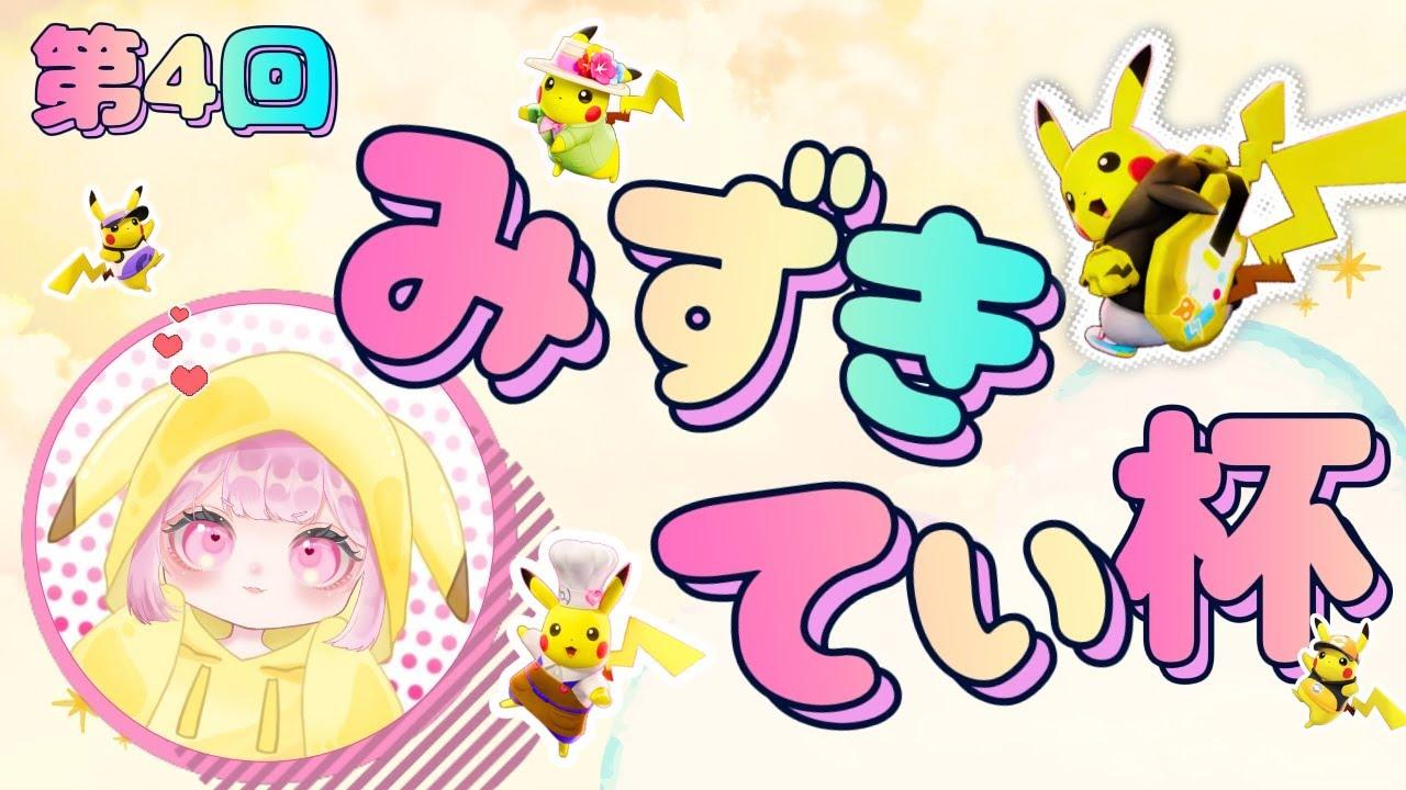 【 ポケモンユナイト 】第4回 みずきてぃ杯