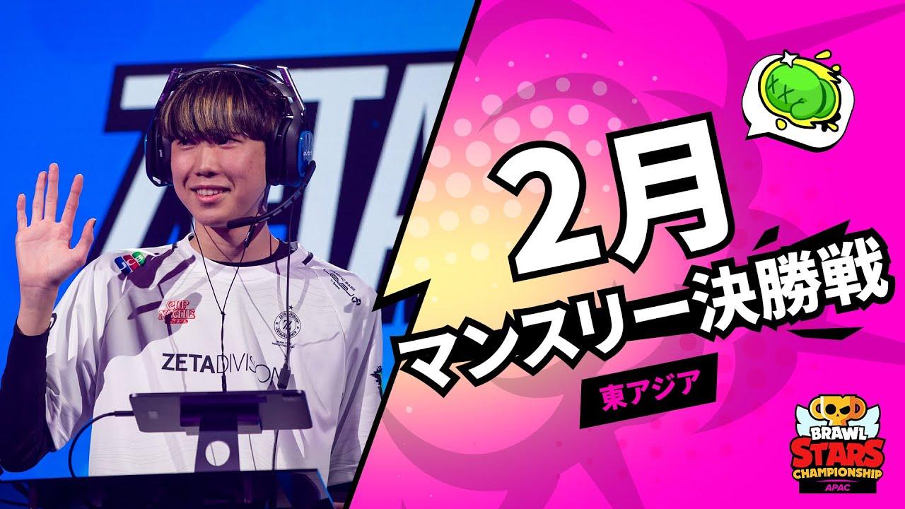 【ブロスタ チャンピオンシップ 2023】東アジア 2月マンスリー決勝戦
