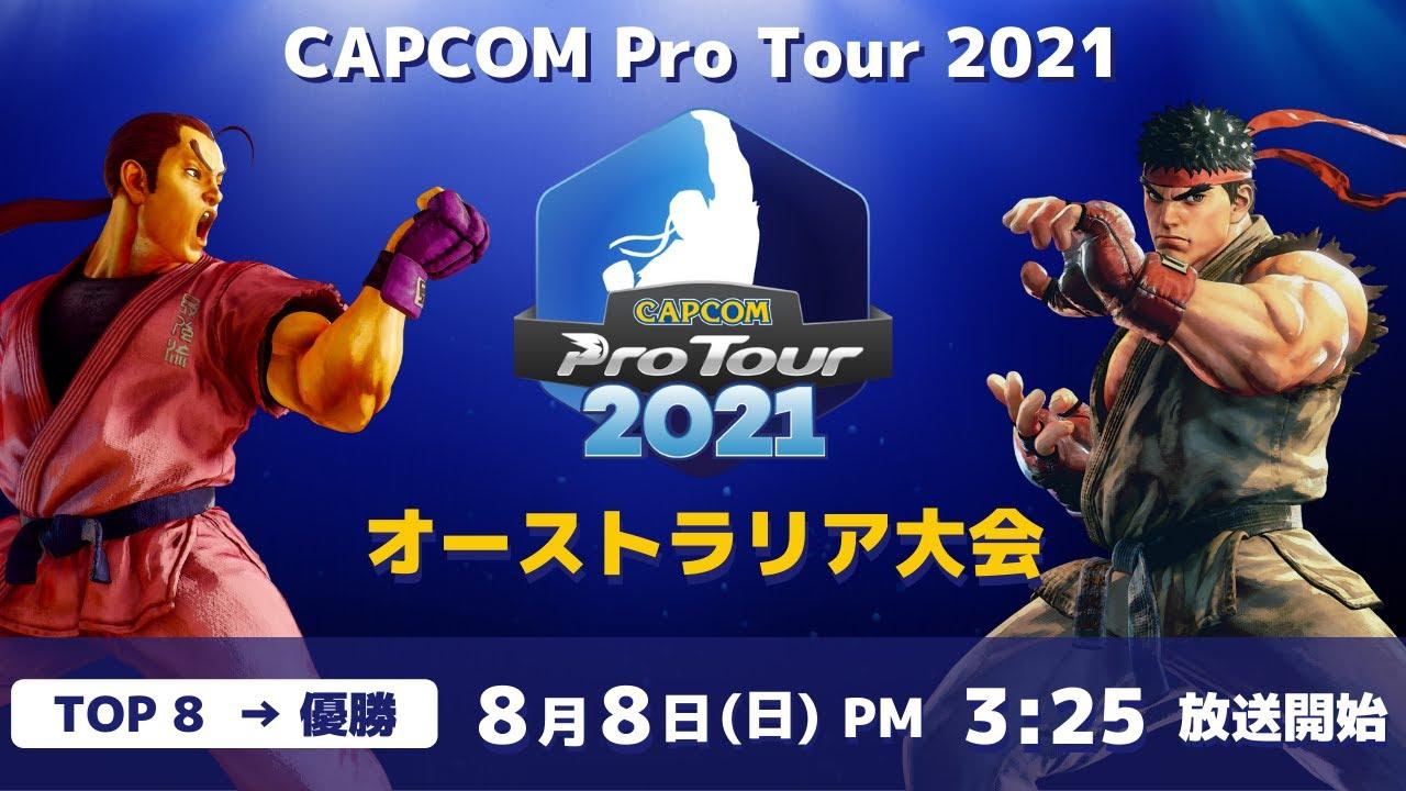 [ 日本語実況 ] CAPCOM Pro Tour 2021 オーストラリア大会 - Day② [ TOP8 → 優勝 ]