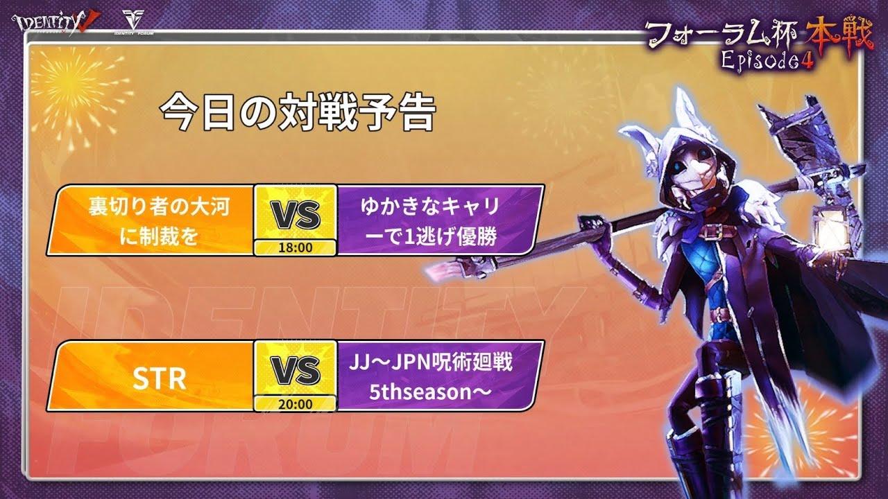 第五人格フォーラム杯本戦Episode4 DAY1 A&Bブロック