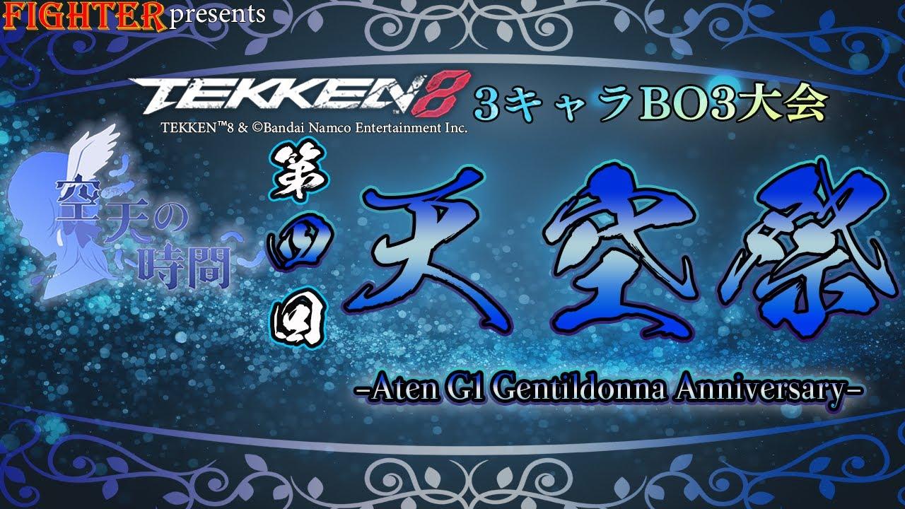 【TEKKEN8】3キャラBO3大会：第4回『天空祭』【鉄拳8】#鉄拳8#tekken8