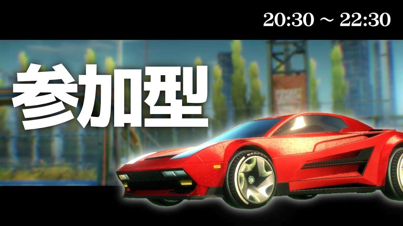 【参加型】ロケットリーグ交流会 αMATCH#1 キャスター: Ceryiez/emonosuke/HARU