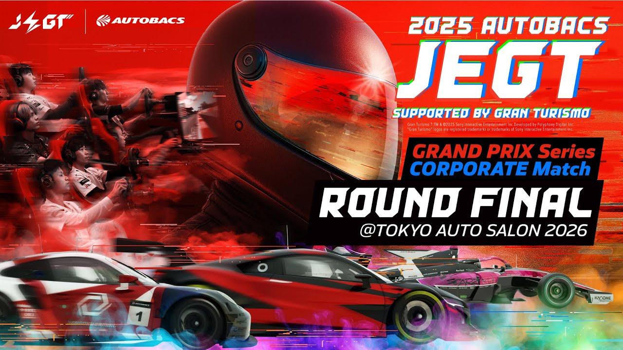 【2025 AUTOBACS JEGT 】グランプリシリーズ ／企業対抗戦 Round FINAL／V1グランプリ｜グランツーリスモ