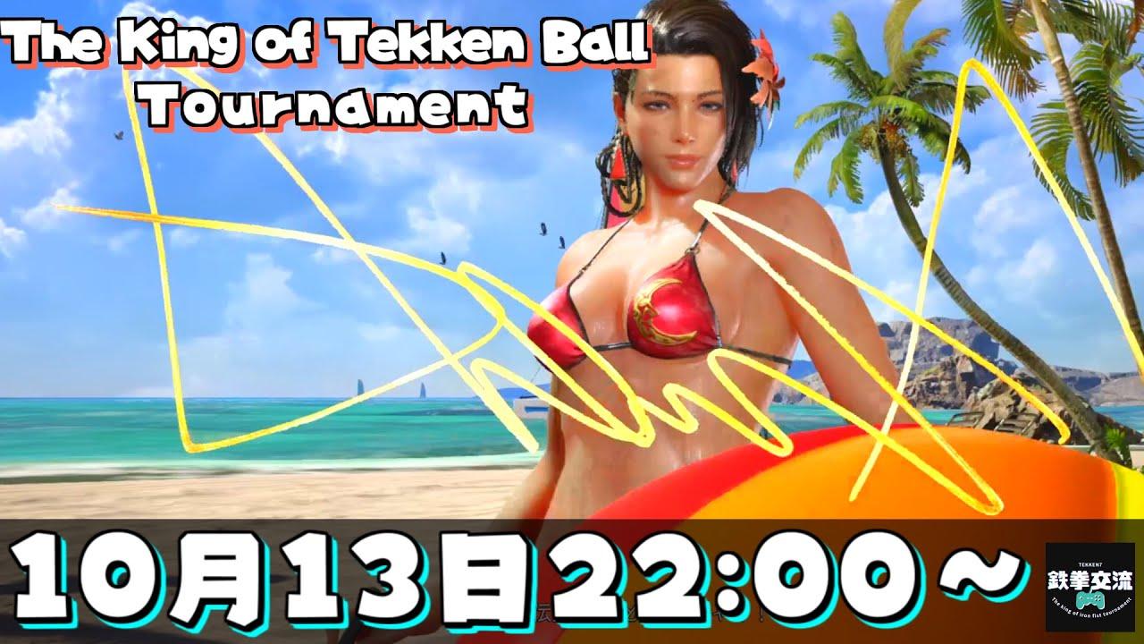 【鉄拳8】The King of Tekken Ball Tournament【第９回】