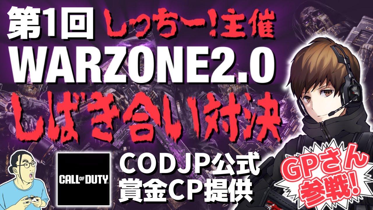 【WZ】第一回WARZONE2.0しばき合い対決【非公式】 #mw3 #warzone #ゲーム実況プレイ