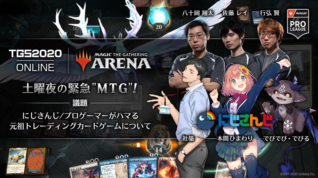 【TGS2020 eSportsX】マジック：ザ・ギャザリング アリーナ 土曜夜の緊急"MTG"！ 議題『にじさんじ／プロゲーマーがハマる元祖トレーディングカードゲームについて』