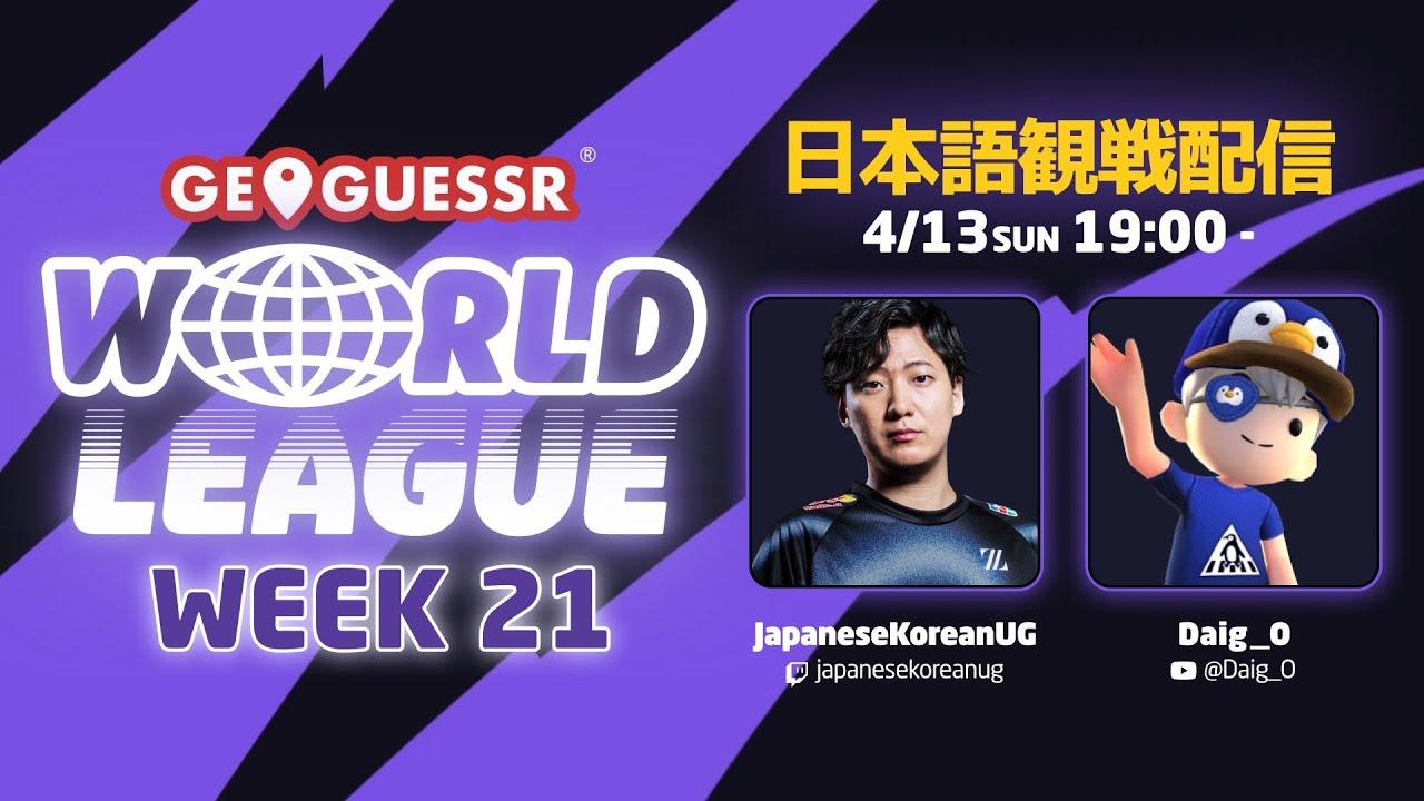 【GeoGuessr World League Week 21 観戦配信 19:00 ~】