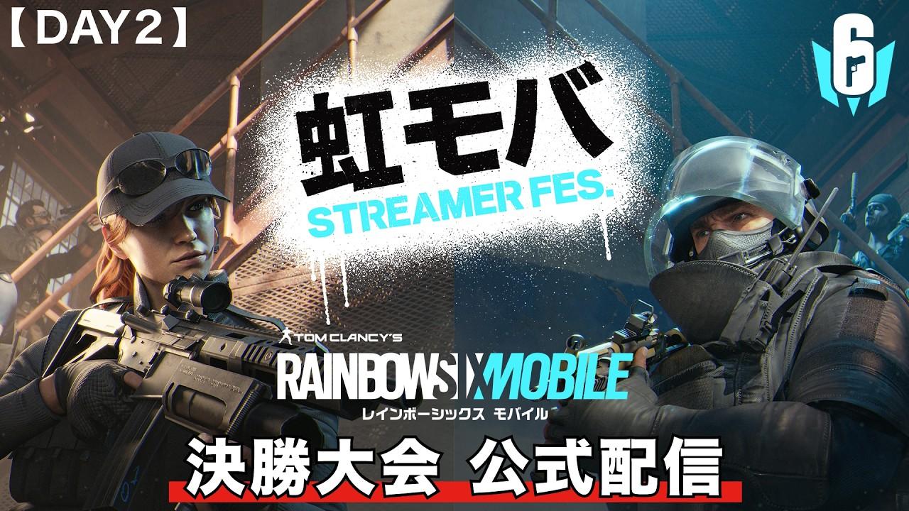 【DAY2】虹モバ ストリーマーフェス オフライン大会決勝 公式配信